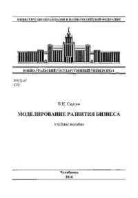 cover of the book Моделирование развития бизнеса