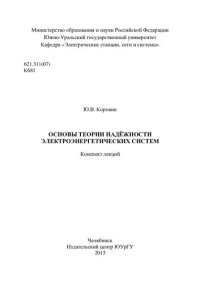 cover of the book Основы теории надежности электроэнергетических систем