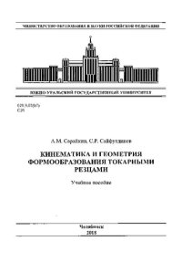 cover of the book Кинематика и геометрия формообразования токарными резцами