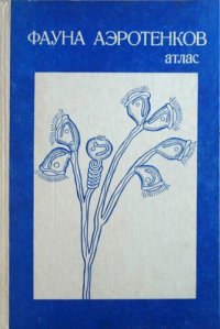 cover of the book Фауна аэротенков (Атлас).