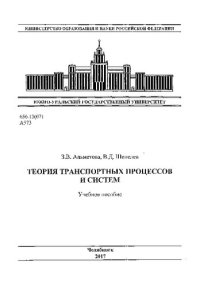 cover of the book Теория транспортных процессов и систем