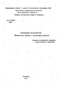 cover of the book Исследование трансформаторов