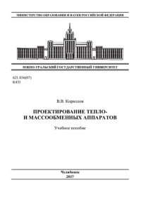 cover of the book Проектирование тепло- и массообменных аппаратов