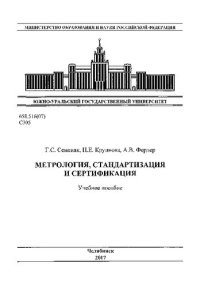 cover of the book Метрология, стандартизация и сертификация