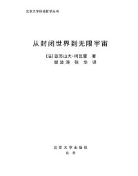 cover of the book 从封闭世界到无限宇宙