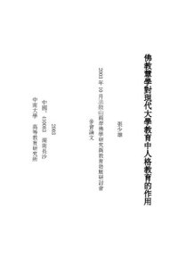 cover of the book 佛教慧学对现代大学教育中人格教育的作用