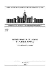 cover of the book Неорганическая химия. Строение атома