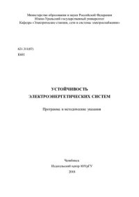 cover of the book Устойчивость электроэнергетических систем