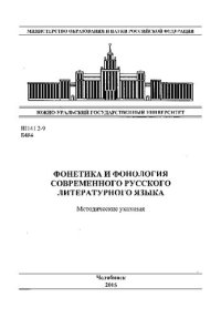 cover of the book Фонетика и фонология современного русского литературного языка