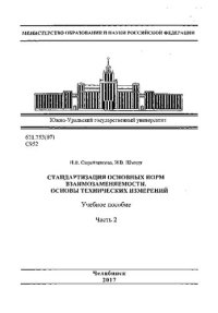 cover of the book Стандартизация основных норм взаимозаменяемости. Основы технических измерений