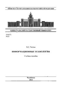 cover of the book Информационные технологии