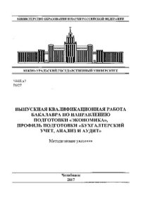 cover of the book Выпускная квалификационная работа бакалавра по направлению подготовки "Экономика", профиль подготовки "Бухгалтерский учет, анализ и аудит"