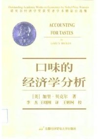 cover of the book 口味的经济学分析