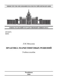 cover of the book Практика маркетинговых решений