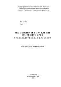 cover of the book Экономика и управление на транспорте. Производственная практика