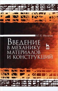 cover of the book Введение в механику материалов и конструкций : учебное пособие для вузов