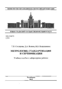 cover of the book Метрология, стандартизация и сертификация