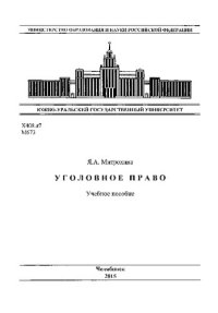 cover of the book Уголовное право