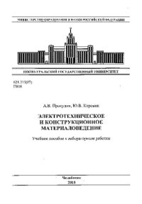 cover of the book Электротехническое и конструкционное материаловедение