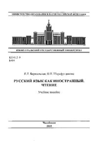 cover of the book Русский язык как иностранный. Чтение