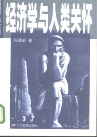 cover of the book 经济学与人类关怀