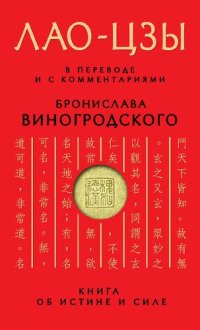 cover of the book Книга об истине и силе. В переводе и с комментариями Б. Виногродского