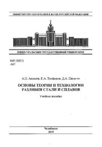 cover of the book Основы теории и технологии разливки стали и сплавов