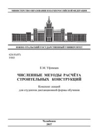 cover of the book Численные методы расчета строительных конструкций