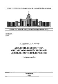 cover of the book Анализ и диагностика финансово-хозяйственной деятельности предприятий