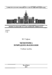 cover of the book Экономика природопользования