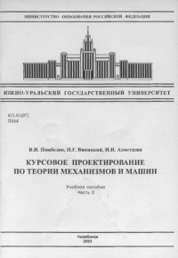 cover of the book Курсовое проектирование по теории механизмов и машин Ч. 2