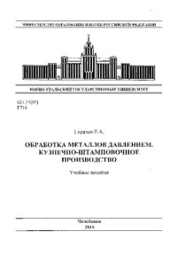 cover of the book Обработка металлов давлением. Кузнечно-штамповочное производство