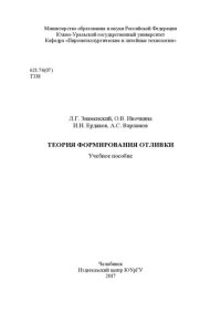 cover of the book Теория формирования отливки