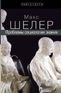 cover of the book Проблемы социологии знания