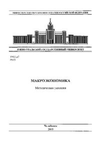 cover of the book Макроэкономика