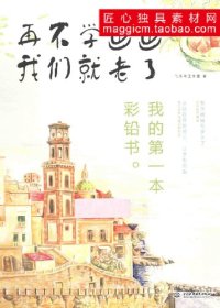 cover of the book 再不学画画我们就老了,我的第一本彩铅书