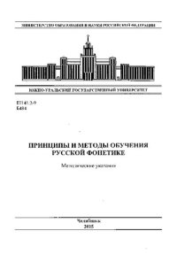 cover of the book Принципы и методы обучения русской фонетике