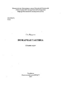 cover of the book Пожарная тактика