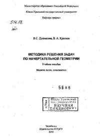 cover of the book Методика решения задач по начертательной геометрии