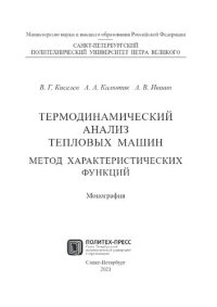 cover of the book Термодинамический анализ тепловых машин. Метод характеристических функций.