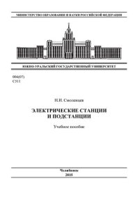 cover of the book Электрические станции и подстанции