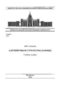 cover of the book Алгоритмы и структуры данных