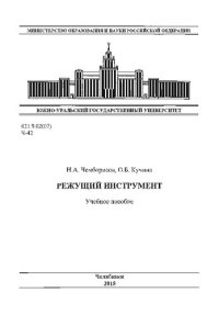 cover of the book Режущий инструмент