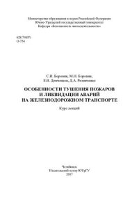 cover of the book Особенности тушения пожаров и ликвидации аварий на железнодорожном транспорте