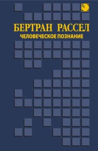 cover of the book Человеческое познание: Его сфера и границы