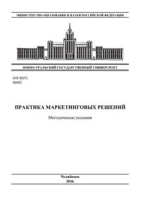 cover of the book Практика маркетинговых решений