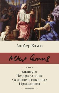 cover of the book Калигула ; Недоразумение ; Осадное положение ; Праведники