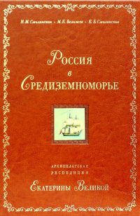 cover of the book Россия в Средиземноморье. Архипелагская экспедиция Екатерины Великой