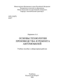 cover of the book Основы технологии производства и ремонта автомобилей