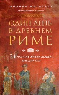 cover of the book Один день в Древнем Риме. 24 часа из жизни людей, живших там